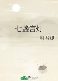 《七盏宫灯》