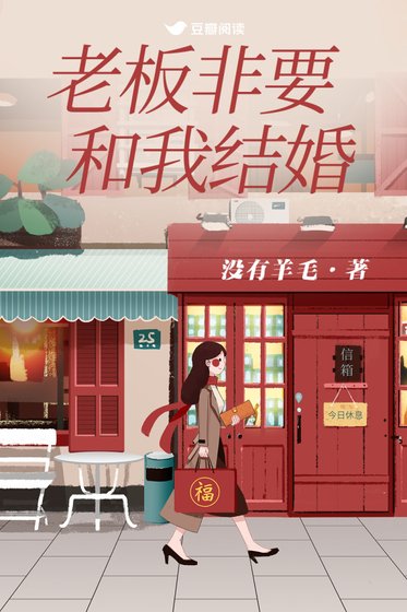 《老板非要和我结婚》