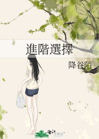 《進階選擇》