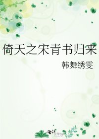 《倚天之宋青书归来》