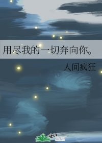 《用尽我的一切奔向你。》