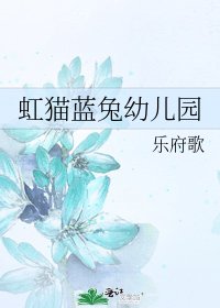 《虹猫蓝兔幼儿园》