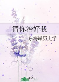 《请你治好我》