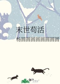 《末世苟活》