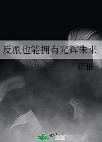 《反派也能拥有光辉未来》