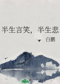 《半生言笑,半生悲》