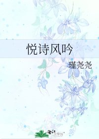 《悦诗风吟》