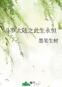 《斗罗大陆之此生永恒》