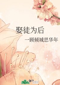 《娶徒为后》