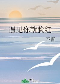 《遇见你就脸红》