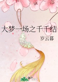《大梦一场之千千结》