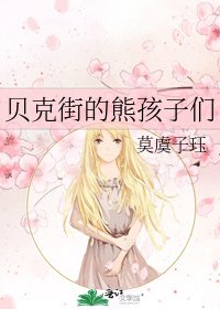 贝克街的熊孩子们