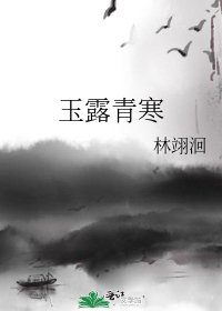 《玉露青寒》