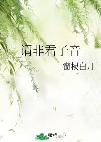 《谓非君子音》