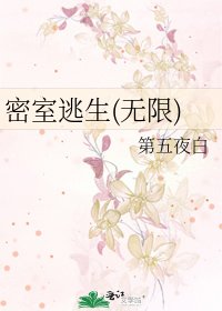 《密室逃生(无限)》