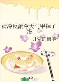 《清冷反派今天马甲掉了没》