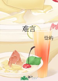 《难言》