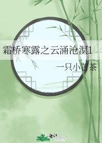 《霜桥寒露之云涌沧溟1》