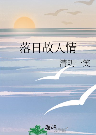 《落日故人情》