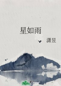 《星如雨》