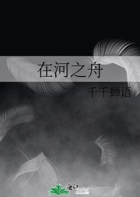 《在河之舟》