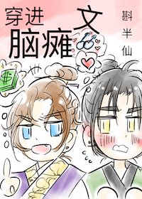 《穿进脑瘫文》