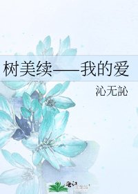 树美续——我的爱