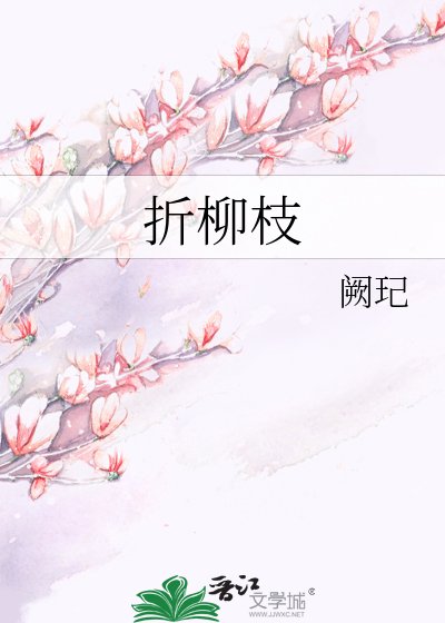 《折柳枝》