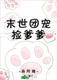 末世团宠捡爹爹