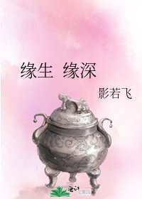 《缘生 缘深》