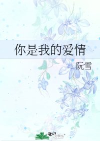 《你是我的爱情》