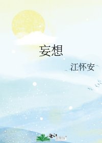 《妄想》