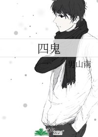 《四鬼》