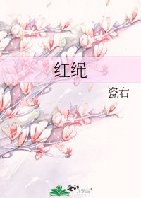 《红绳》