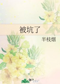 《被坑了》