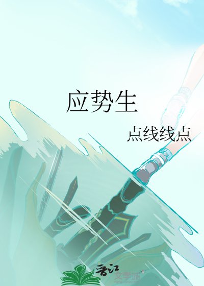 《应势生》