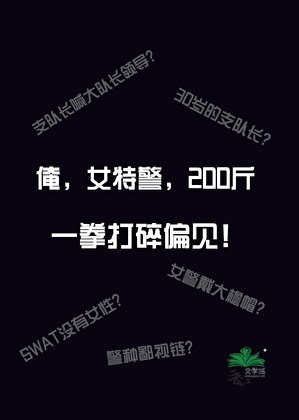 《俺,女特警,200斤》
