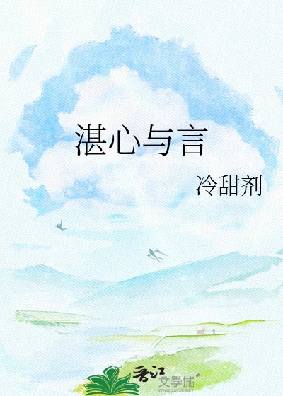 《湛心与言》