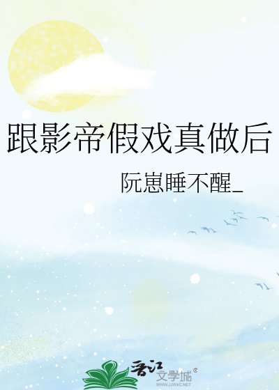 《跟影帝假戏真做后》