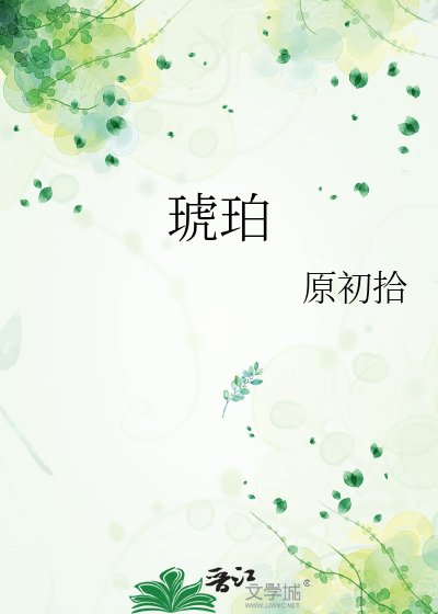 《琥珀》