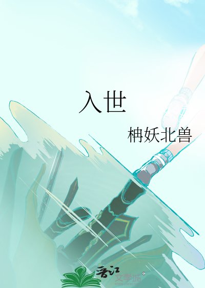 《入世》