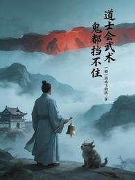 《道士会武术,鬼都挡不住》