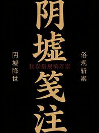 《阴墟笺注:我以俗规镇万祟》