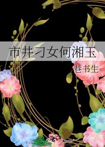 《市井刁女何湘玉》