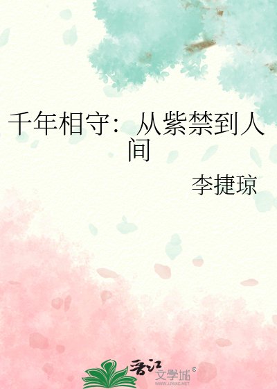 《千年相守:从紫禁到人间》