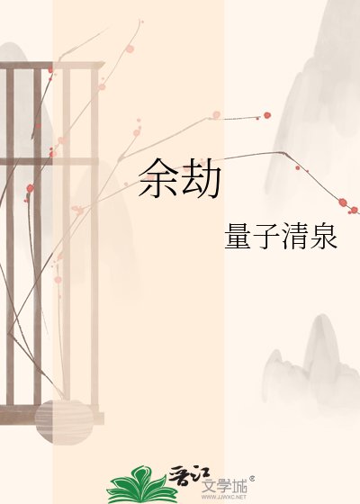 《余劫》