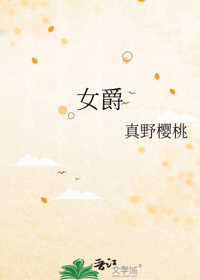 《女爵》