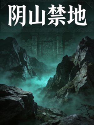 《阴山禁地》