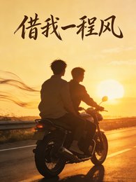 《借我一程风》