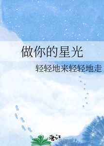 《做你的星光》